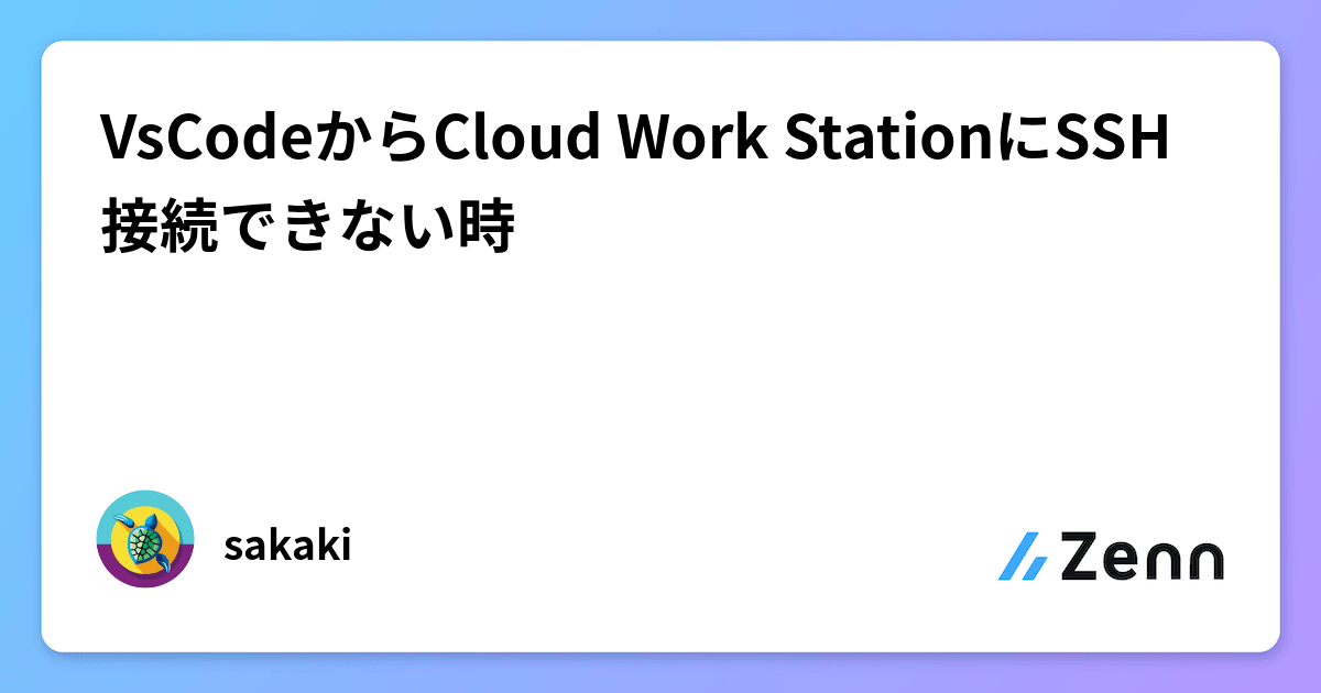 VsCodeからCloud Work StationにSSH接続できない時